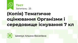 (Копія) Тематичне оцінювання Організми і середовище існування 7 кл
