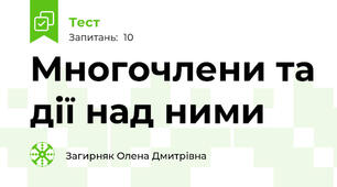 Многочлени та дії над ними