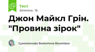 Джон Майкл Грін. "Провина зірок"