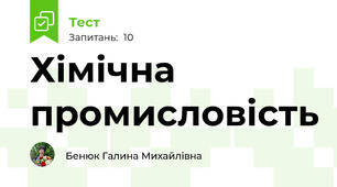 Хімічна промисловість 
