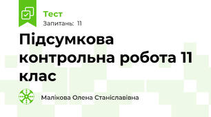 Підсумкова контрольна робота 11 клас