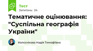 Тематичне оцінювання: "Суспільна географія України"