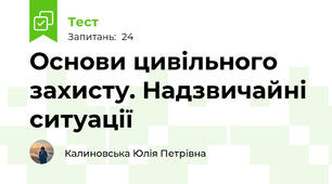 Основи цивільного захисту. Надзвичайні ситуації