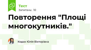 Повторення "Площі многокутників."