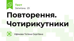 Повторення. Чотирикутники