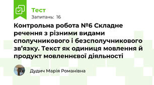 Контрольна робота №6 Складне речення з різними видами сполучникового і безсполучникового зв’язку. Текст як одиниця мовлення й продукт мовленнєвої діяльності