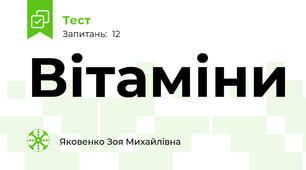 Вітаміни