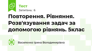 Повторення. Рівняння. Розв'язування задач за допомогою рівнянь. 5клас