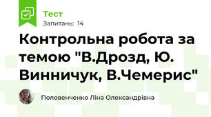 Контрольна робота за темою "В.Дрозд, Ю. Винничук, В.Чемерис" 