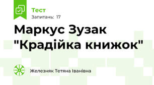 Маркус Зузак "Крадійка книжок"