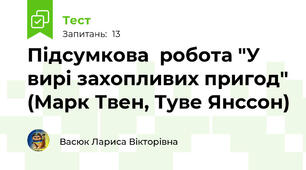 Підсумкова  робота "У вирі захопливих пригод" (Марк Твен, Туве Янссон)