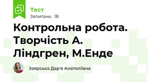 Контрольна робота. Творчість А. Ліндгрен, М.Енде