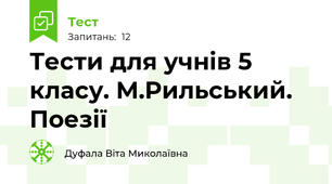 Тести для учнів 5 класу. М.Рильський. Поезії 