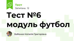 Тест №6 модуль футбол 