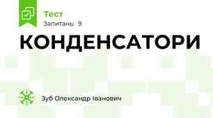 КОНДЕНСАТОРИ