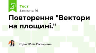 Повторення "Вектори на площині."
