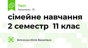сімейне навчання 2 семестр  11 клас