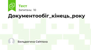 Документообіг_кінець_року