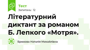 Літературний диктант за романом Б. Лепкого «Мотря».