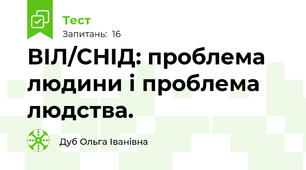 ВІЛ/СНІД: проблема  людини і проблема людства.