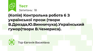 (Копія) Контрольна робота 6 З української прози (твори В.Дрозда,Ю.Винничука).Український гумор(твори В.Чемериса).