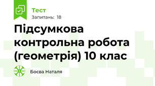 Підсумкова контрольна робота (геометрія) 10 клас