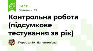 Контрольна робота (підсумкове тестування за рік)