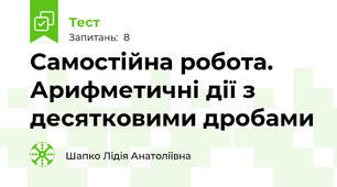 Самостійна робота. Арифметичні дії з десятковими дробами