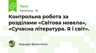 Контрольна робота за розділами «Світова новела», «Сучасна література. Я і світ». 