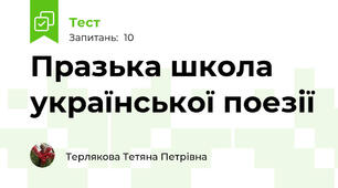 Празька школа української поезії