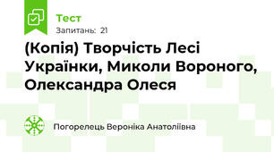 (Копія) Творчість Лесі Українки, Миколи Вороного, Олександра Олеся  