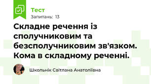 Складне речення із сполучниковим та безсполучниковим зв'язком. Кома в складному реченні.