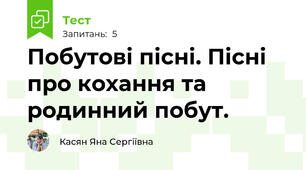 Побутові пісні. Пісні про кохання та родинний побут.