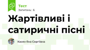 Жартівливі і сатиричні пісні