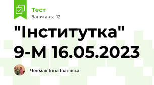 "Інститутка" 9-М 16.05.2023