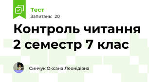 Контроль читання 2 семестр 7 клас