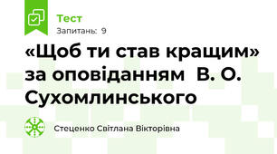  «Щоб ти став кращим» за оповіданням  В. О. Сухомлинського