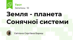 Земля - планета Сонячної системи