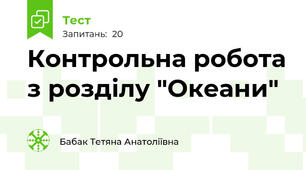 Контрольна робота з розділу "Океани"