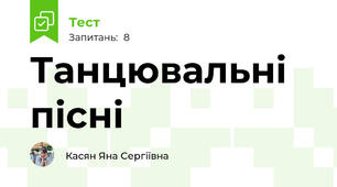 Танцювальні пісні