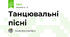 Танцювальні пісні