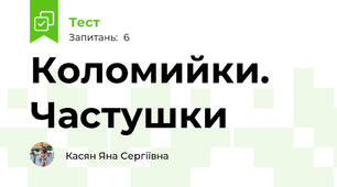 Коломийки. Частушки