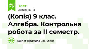 (Копія) 9 клас. Алгебра. Контрольна робота за ІІ семестр.