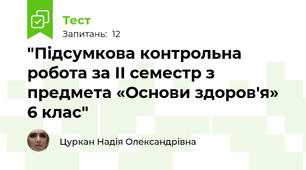 "Підсумкова контрольна робота за ІІ семестр з предмета «Основи здоров'я»  6 клас"