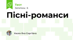 Пісні-романси