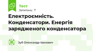 Електроємність. Конденсатори. Енергія зарядженого конденсатора