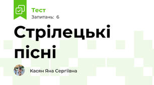 Стрілецькі пісні