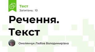  Речення. Текст