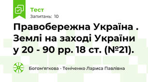 Правобережна Україна . Землі на заході України у 20 - 90 рр. 18 ст. (№21).