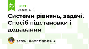 Системи рівнянь, задачі. Спосіб підстановки і додавання